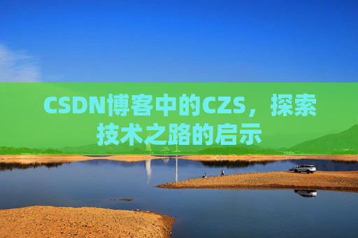 CSDN博客中的CZS，探索技术之路的启示
